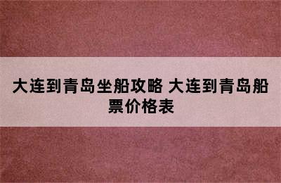 大连到青岛坐船攻略 大连到青岛船票价格表